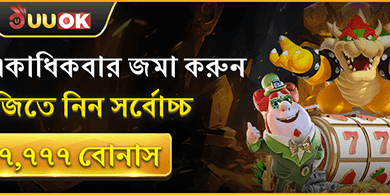 মেগা ডিপোজিট বোনাস ৳৭,৭৭৭ screenshot