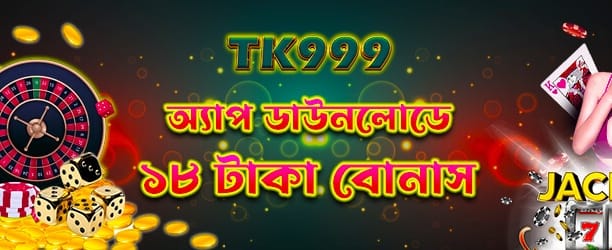 bd336 অ্যাপে ১৮ টাকা বোনাস