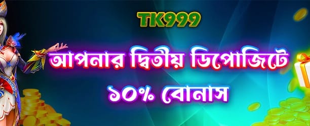 দ্বিতীয় ডিপোজিটে পান বিশাল রিওয়ার্ড